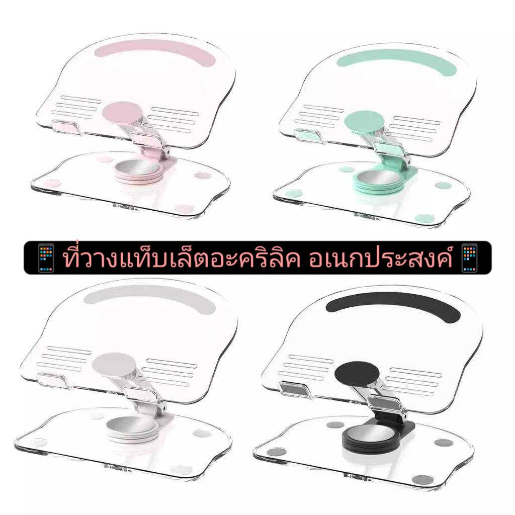 NEW🔥ที่วางแท็บเล็ตอะคริลิค อเนกประสงค์ หมุนได้ 360 องศา สามารถพับได้ แบบพกพา🔥