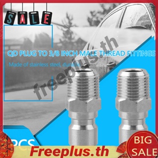 อะแดปเตอร์ปลั๊กเชื่อมต่อ NPT ตัวผู้ 3/8 นิ้ว 2 ชิ้น [freeplus.th]