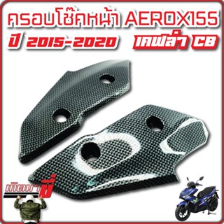 ครอบโช๊คหน้า AEROX155 ปี2015-2020 เคฟล่าCB