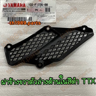 1GS-F1726-00 ฝาข้างขวาตัวล่างด้านในสีดำ TTX อะไหล่แท้ YAMAHA