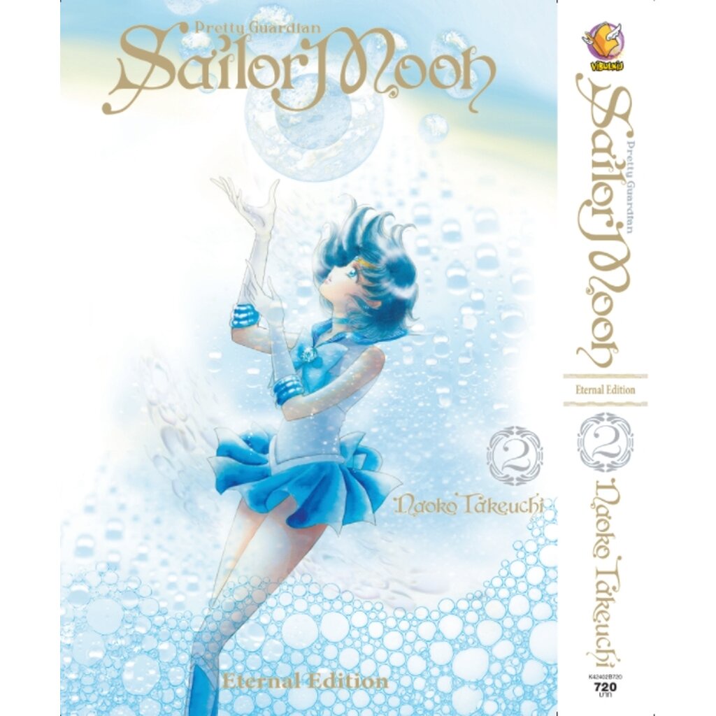 Vibulkij(วิบูลย์กิจ)" เซเลอร์มูน Eternal Edition เล่ม: 2 (สินค้าไม่มีโปสการ์ด) ผู้แต่ง: Naoko Takeuc