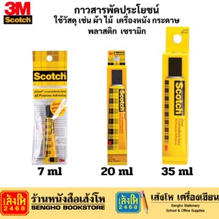 กาวสารพัดประโยชน์ 3M