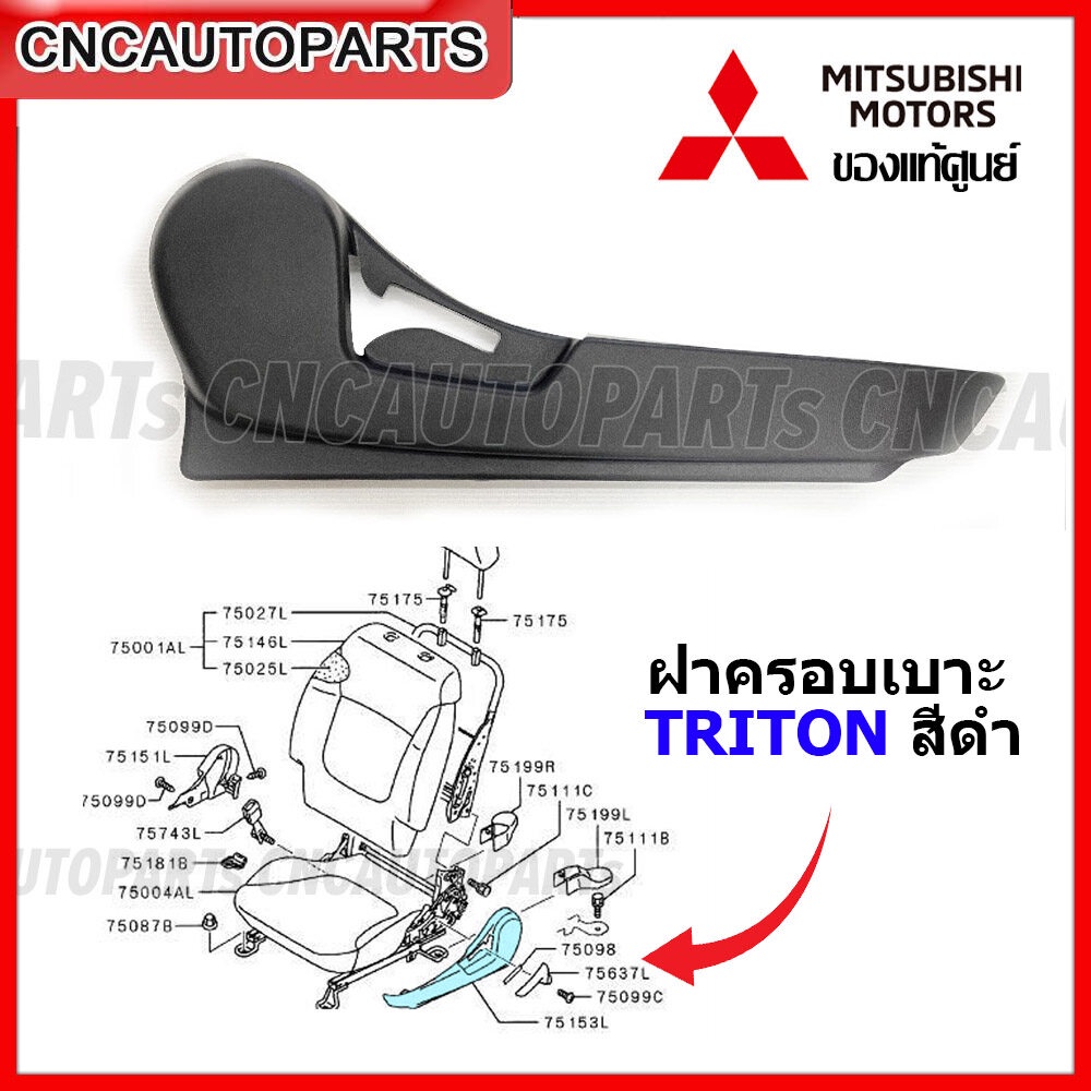 (ของแท้ศูนย์) ฝาครอบเบาะ MITSUBISHI TRITON สีดำ - กดเลือก ข้างซ้าย / ข้างขวา รหัส MN179425XA MN179426XA