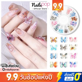 พร้อมส่ง⚡ ผีเสื้อ ผีเสื้อติดเล็บ Butterfly Nail คละ 12สี อุปกรณ์ตกแต่งเล็บ ผีเสื้อแต่งเล็บ จิว อะไหล่ J090 @nailspop