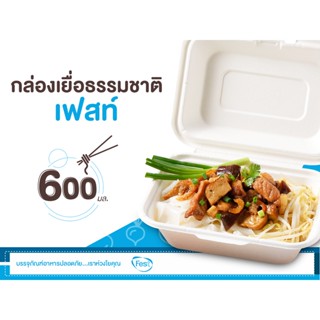 Fest เฟสท์ - B001 กล่องข้าว กล่องอาหาร เยื่อธรรมชาติ 600 มล. 50 ใบ Fest