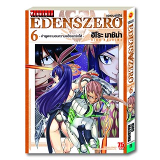 Vibulkij(วิบูลย์กิจ)" เรื่อง: EDENS ZERO เล่ม: 16 แนวเรื่อง: ผจญภัย แฟนตาซี ผู้แต่ง: Hiro Mashima