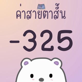 ค่าสายตา -325 หรือ -3.25 คอนแทคเลนส์สายตา คอนแทคเลนส์สายตาสั้น