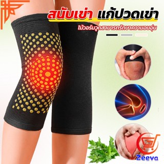 ZEEVA สนับเข่าบรรเทาอาการปวด การไหลเวียนโลหิต ระบายอากาศ  kneepad