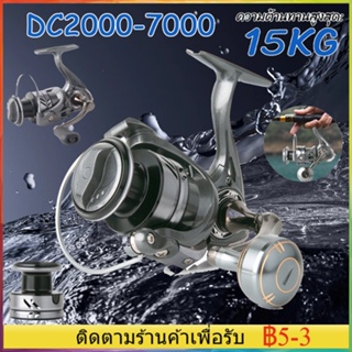 ตกปลาหมุนรีล DC2000-7000 รอกตกปลา 15KG ความต้านทานสูงสุดแกนโลหะ 5.2: 1 อัตราทดเกียร์ อุปกรณ์ตกปลาน้ําเค็มน้ําจืด