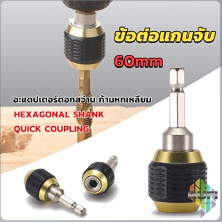 RUFI ข้อต่อดอกสว่าน ต่อแกนจับ อะแดปเตอร์ดอกสว่าน ก้านหกเหลี่ยม 1/4 นิ้ว 60mm  drill adapter