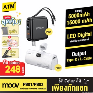 [คืน248c. 25CCBSEP12] Moov PB01 PB02 แบตสำรอง 15000mAh 5000mAh ชาร์จเร็ว Mini Powerbank พาวเวอร์แบงค์ มินิ Type C