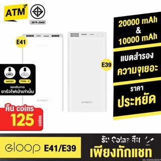 [คืน125c. 25CCBSEP12] Orsen by Eloop E39 / E41 แบตสำรอง Power Bank 20000 mAh /10000 mAh พาวเวอร์แบงค์ Powerbank