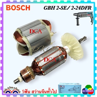 (แท้DCA) 5 ฟัน GBH2 SE, GBH2-24DRE, GBH2-24DFR ทุ่น ฟิลคอยล์ สว่านโรตารี่ Bosch เครื่องจีนทั่วไป