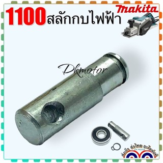 สลักเพลากบไฟฟ้า สลักกบ Makita 1100 มากีต้า สลักแกนเพลา กบไฟฟ้า อะไหล่เครื่องมือช่าง #54 (323001-4) 3รุ่น