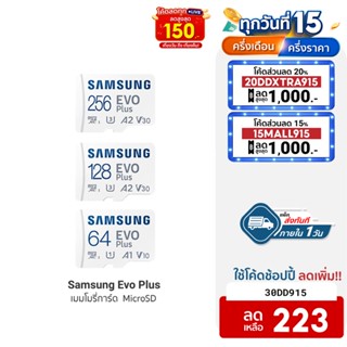 [223บ.โค้ด30DD915] Samsung Evo Plus (2021) เมมโมรี่การ์ด MicroSD card 64/128/256GB UHS-I U3 ความเร็ว 130 MB/s