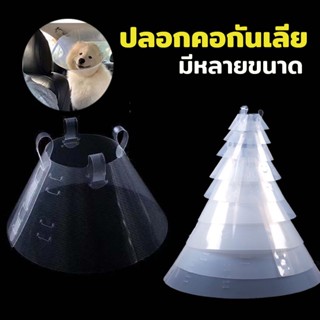 คอลล่าแบบใส คอลล่าสุนัข ปลอกคอ ลำโพงกันกัด กันเลีย มีหลายขนาด พลาสติก PVC สีใส