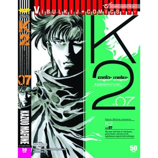 Vibulkij(วิบูลย์กิจ)" K2 เล่ม 7 ผู้แต่ง KAZUO MAFUNE แนวเรื่อง แอ็คชั่น