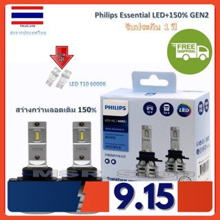 Philips หลอดไฟหน้ารถยนต์ Ultinon Essential LED+150% Gen2 6500K (12/24V) HIR2 แท้ 100% 2 หลอด/กล่อง รับประกัน 1 ปี ส่งฟรี