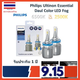 Philips หลอดไฟตัดหมอก Ultinon Essential LED Fog Daul Color 2 สี 6500K และ 2500K H8/11/16 รับประกัน 1 ปี จัดส่ง ฟรี