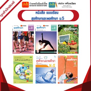 หนังสือเรียน แบบเรียน สุขศึกษาและพลศึกษา ม.5 ทุกสำนักพิมพ์