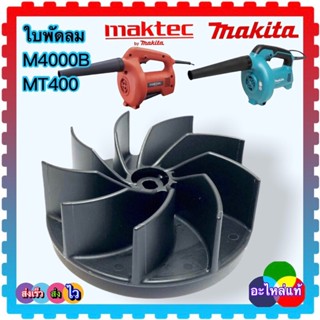 (อะไหล่แท้) ใบพัดเป่าลม M4000B MT400 ใบพัดโบเออร์ MAKITA, MAKTEC