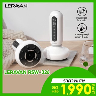 [ราคาพิเศษ 1990บ.] LERAVAN RSW-326 เครื่องนวดสูญญากาศ ไร้สาย ปรับได้ 6 ระดับ ชาร์จแบต Type-C -30D