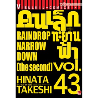 Vibulkij(วิบูลย์กิจ)" เรื่อง: คนเล็กทะยานฟ้า เล่ม: 43 แนวเรื่อง: กีฬา ผู้แต่ง: HINATA TAKESHI