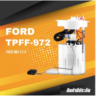 FUEL PUMP SET (ประกัน 3 เดือน) ปั๊มติ๊ก พร้อมลูกลอย ครบชุด FORD FOCUS MK3 12-15 ตรงรุ่น 100% - TPFF-972 - TOP PERFORM...