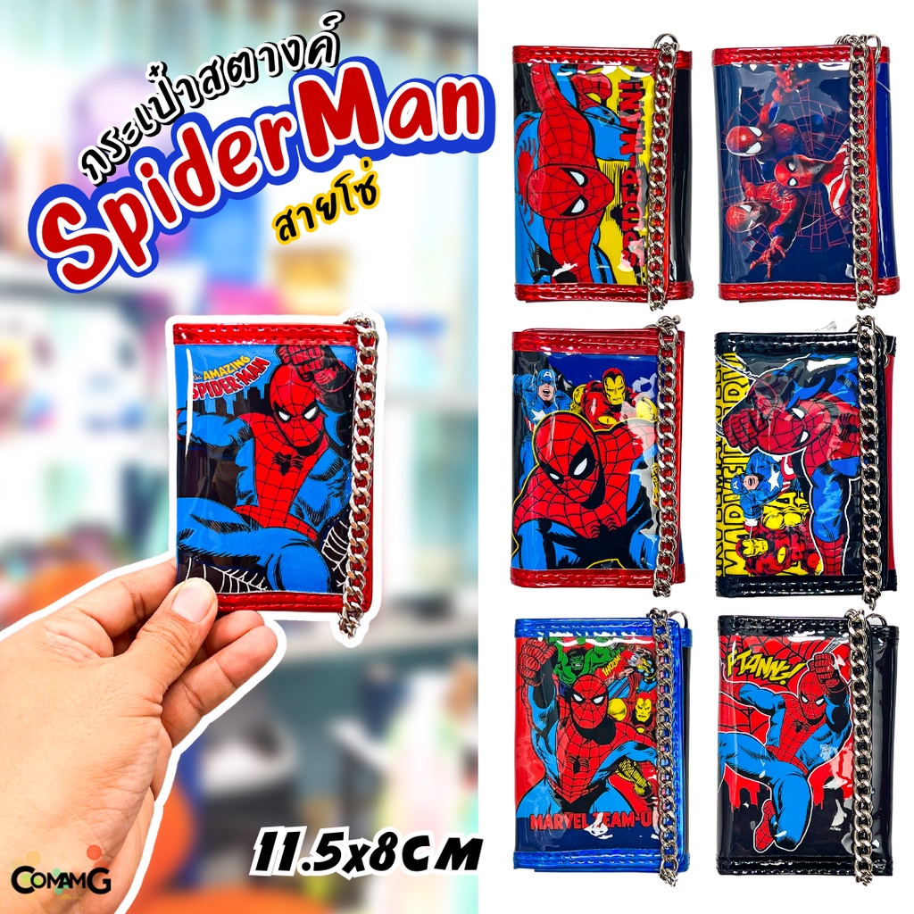 กระเป๋าสตางค์เด็กผู้ชายลายการ์ตูนสไปรเดอร์แมน รุ่นหนังแก้ว 3พับ+มีโซ่ ลิขสิทธิ์แท้