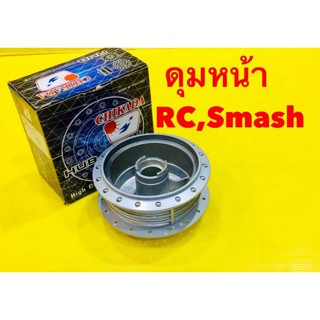 ดุมหน้า RC ,Smash เดิม ดรัมเบรค สีบรอนซ์ Chikada