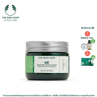 THE BODY SHOP ALOE SOOTHING NIGHT CREAM 50ML เดอะ บอดี้ ช็อป อโล ซูทติ้ง ไนท์ ครีม