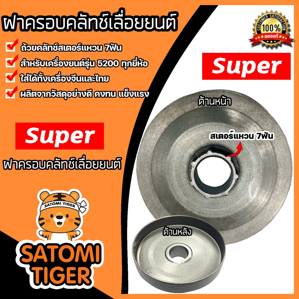 ฝาครอบคลัทช์เลื่อยยนต์ มี 2รุ่น 5200และ3800 ตราSUPER ฝาครอบคลัทช์5200 ฝาครอบคลัทช์3800 ฝาคลัทช์เลื่อ