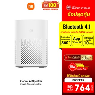 [764 บ. โค้ด MGSEP15] Xiaomi AI Speaker ลำโพงอัจฉริยะ สั่งงานผ่านเสียง ตัวลำโพงมีไมค์รอบทิศทาง-30D