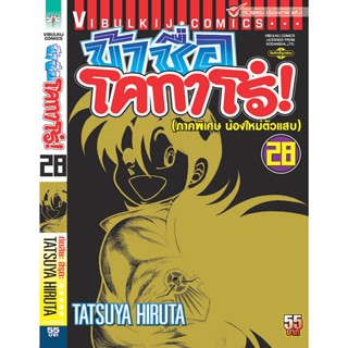 Vibulkij(วิบูลย์กิจ)" ข้าชื่อโคทาโร่ 28 ผู้แต่ง TATSUYA HIRUTA แนวเรื่อง action (ต่อสู้)