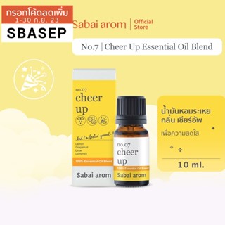 SabaiArom No.7 Cheer Up Essential Oils Blend สบายอารมณ์ น้ำมันหอมระเหยบริสุทธิ์ 100% กลิ่นเชียร์อัพ เพื่อเพิ่มความสดใส