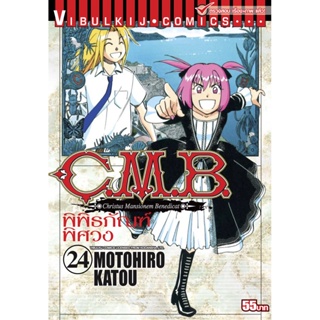 Vibulkij (วิบูลย์กิจ)" ชื่อเรื่อง : C.M.B พิพิธภัณฑ์พิศวง เล่ม 24 ผู้แต่ง : MOTOHIRO KATOU