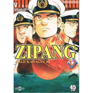 Vibulkij(วิบูลย์กิจ)" เรื่อง: ZIPANG เล่ม: 12 แนวเรื่อง: สงคราม+ทหาร+หน่วยกู้ภัย ผู้แต่ง: KAIJI KAWAGUCHI