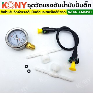 TT  ส่งด่วนKONY ชุดวัดแรงดันน้ำมันปั้มติ๊ก Honda (ครบชุด) รถมอเตอร์ไซค์  KN-CM149HSS