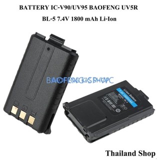 (1ก้อน) Battery BAOFENG UV5R BL-5 IC-V90/UV95 แบตเตอรี่ 7.4โวลต์ 2800 มิลลิแอมป์ Li-Ion