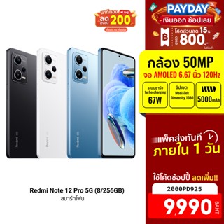 [9990บ.โค้ด2000PD925] Xiaomi Redmi Note 12 Pro 5G (8GB+256GB) จอแสดงผล 120Hz Pro AMOLED -15M