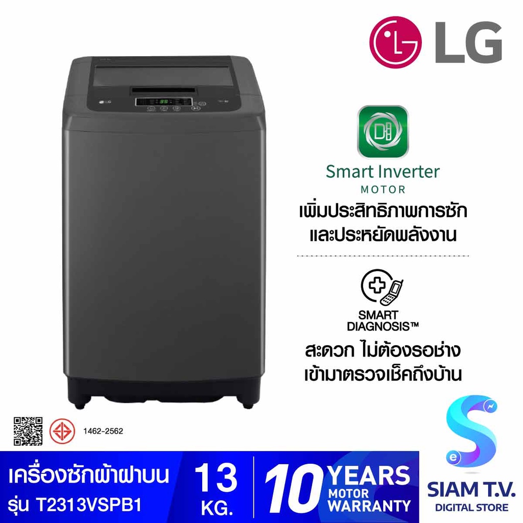 LG เครื่องซักผ้าฝาบน ระบบ Smart Inverter ความจุซัก 13 กก. รุ่น T2313VSPB1 สีดำ โดย สยามทีวี by Siam 