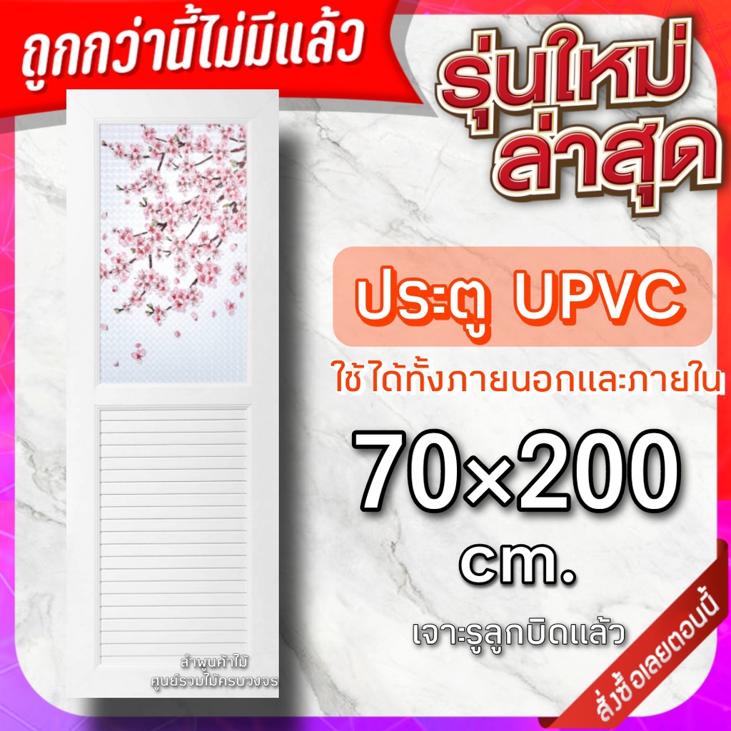 ประตู upvc กระจกลายดอกซากุระ เกล็ดระบาน 70×200 กันน้ำ100%