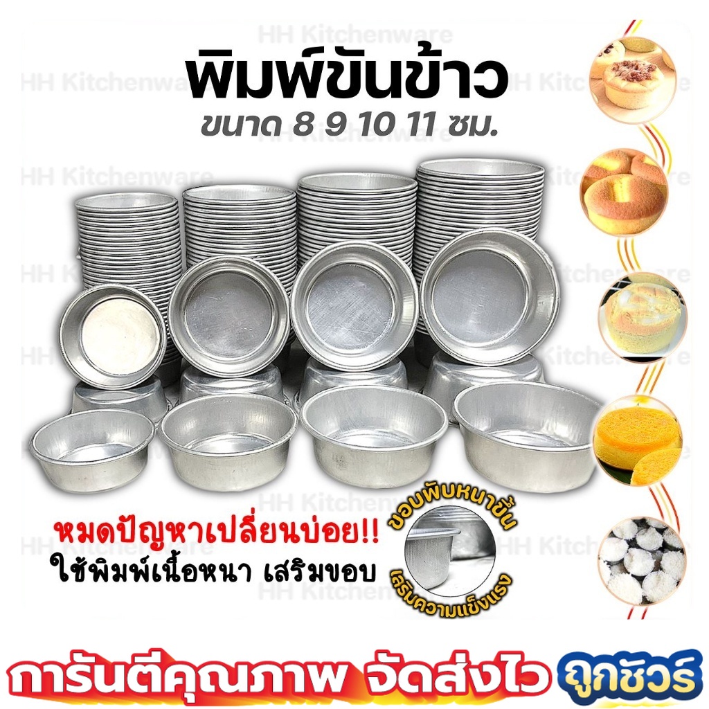 พิมพ์ขันข้าว พิมพ์ขนม ขนาด 8 9 10 11 ซม. ถ้วยนึ่งข้าว พิมพ์นึ่งข้าว ถ้วยนึ่งขนม