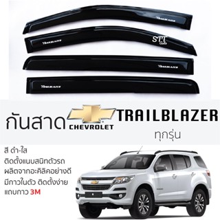 กันสาด Chevrolet TRAILBLAZER ทุกรุ่น กันสาดอะคริลิค สีดำใส ช…