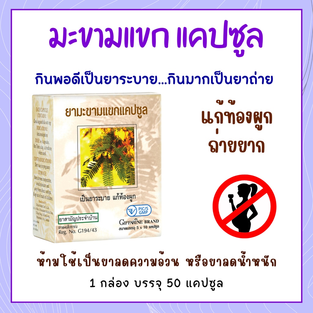 ยามะขามแขกแคปซูล ยาแผนโบราณ ยาสามัญประจำบ้าน กิฟฟารีน Giffarine