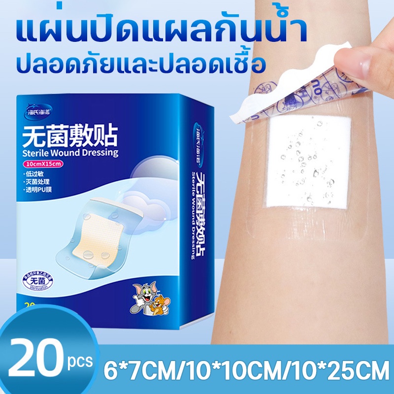 พร้อมส่ง พลาสเตอร์ใสปิดแผล 20PCS กันน้ำ ปลอดภัยและปลอดเชื้อ ใช้ปิดแผลขนาดเล็ก ป้องกันการติดเชื้อ พลาสเตอร์ผ้าก๊อซ