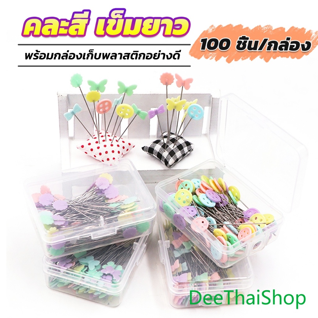 DeeThai เข็มหมุดหัวแบน 100 ชิ้น/กล่อง คละสี เข็มยาว  หยิบจับถนัดมือ pin