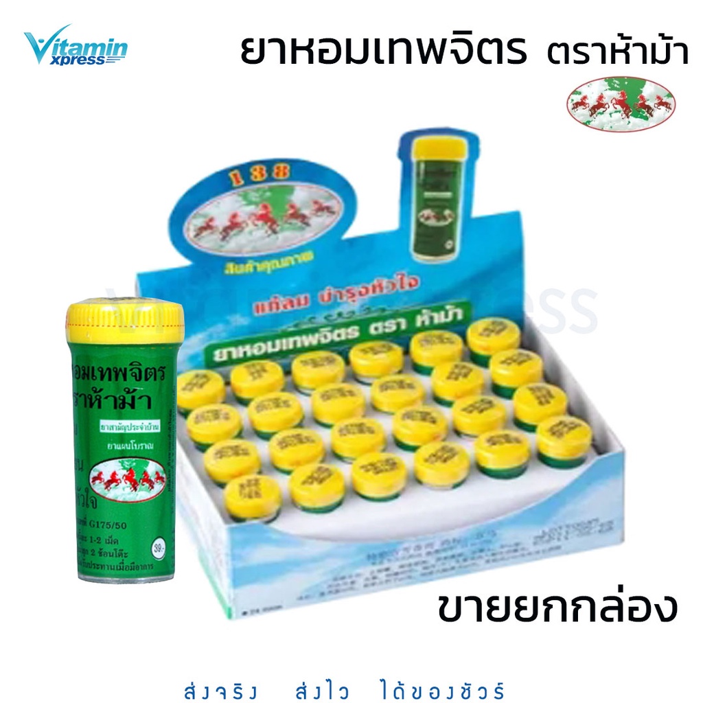[ส่ง - ยกกล่อง] ยาหอม เทพจิตร ห้าม้า 30เม็ด / 100เม็ด  ---- ฝาเหลือง ตรา 5ม้า เทพจิตร