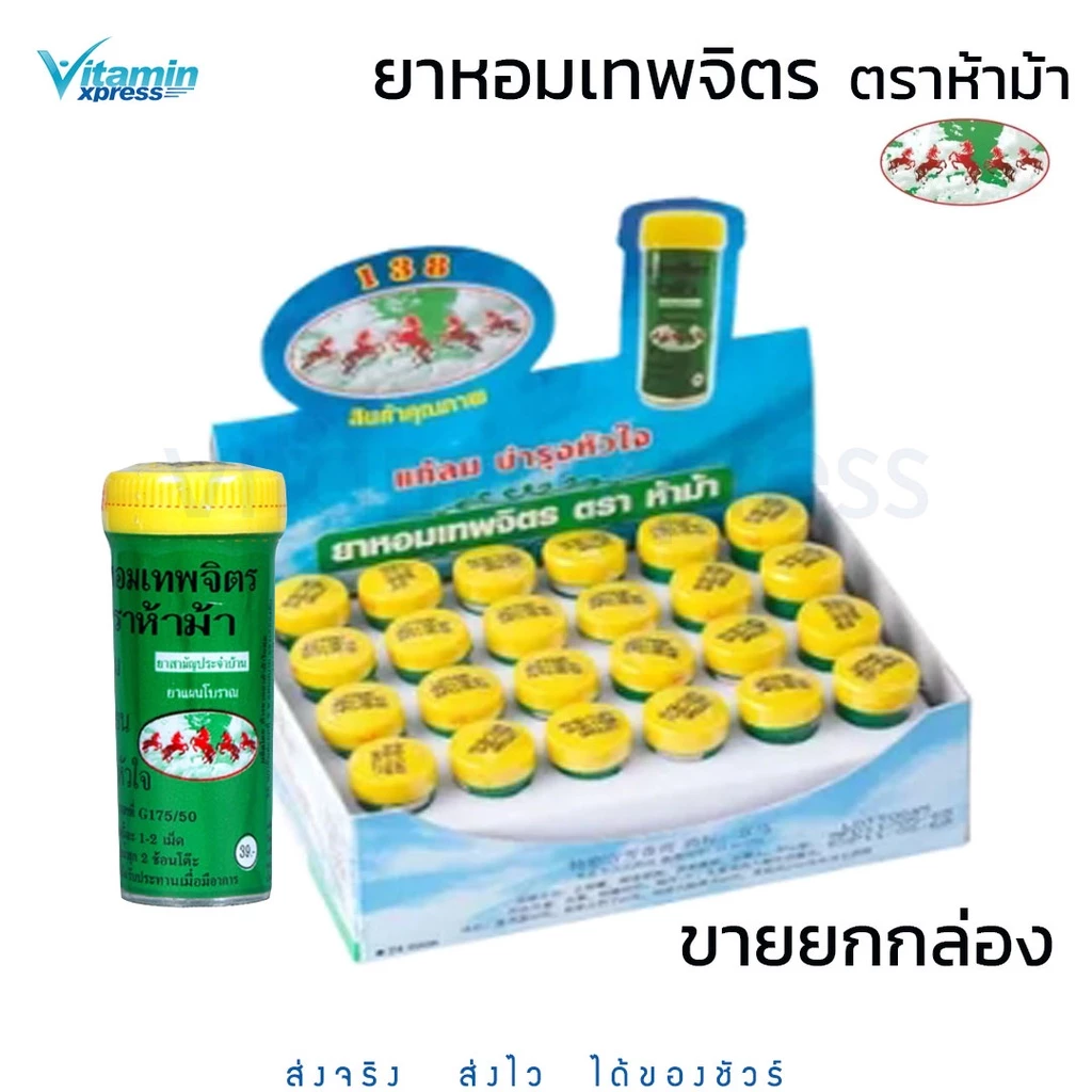 [ส่ง - ยกกล่อง] ยาหอม เทพจิตร ห้าม้า 30เม็ด / 100เม็ด ---- ฝาเหลือง ตรา 5ม้า เทพจิตร