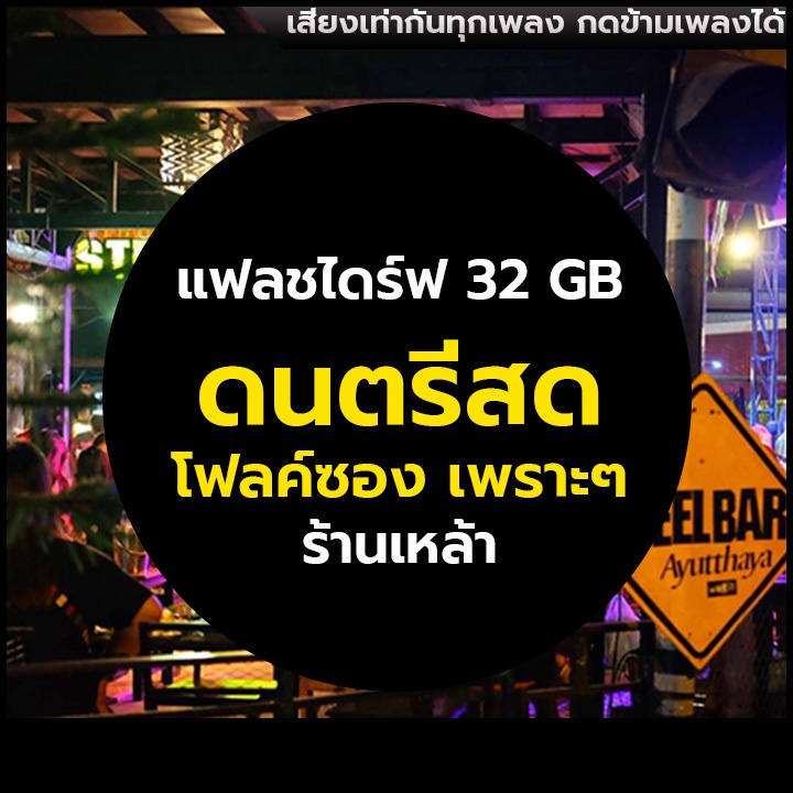 USB-MP3 ดนตรีสด โฟล์คซอง ร้านเหล้า ฟังชิวๆ เพลงเพราะโดนใจ